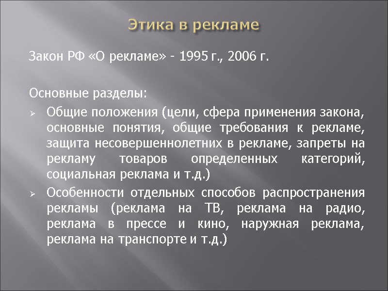 Этика в рекламе Закон РФ «О рекламе» - 1995 г., 2006 г.  Основные